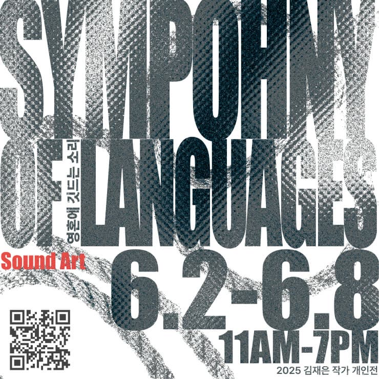 [전시]SYMPHONY OF LANGUAGES2025 김재은 작가 개인전
