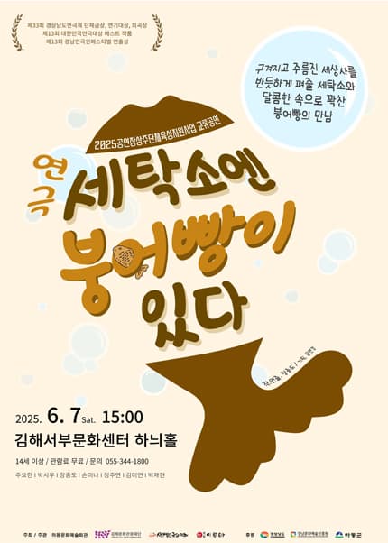 [연극][김해] 세탁소엔 붕어빵이 있다