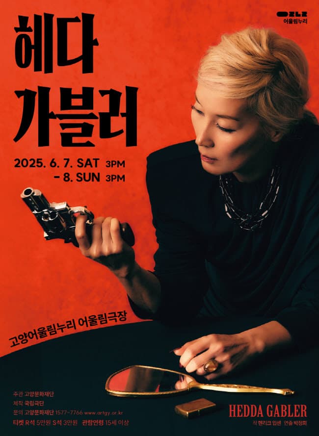 [연극][고양] 헤다 가블러