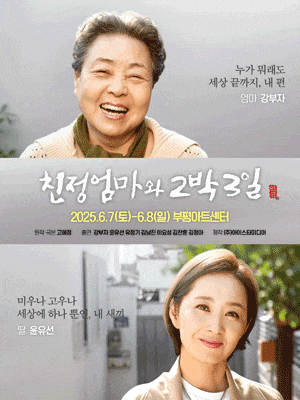 [연극][인천] 친정엄마와 2박3일