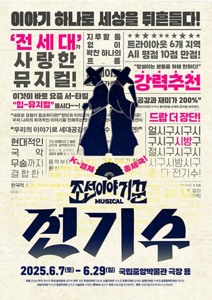[뮤지컬]조선 이야기꾼 전기수
