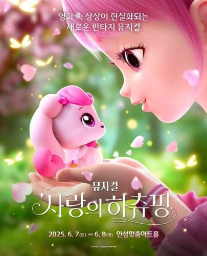 [뮤지컬][안성] 사랑의 하츄핑