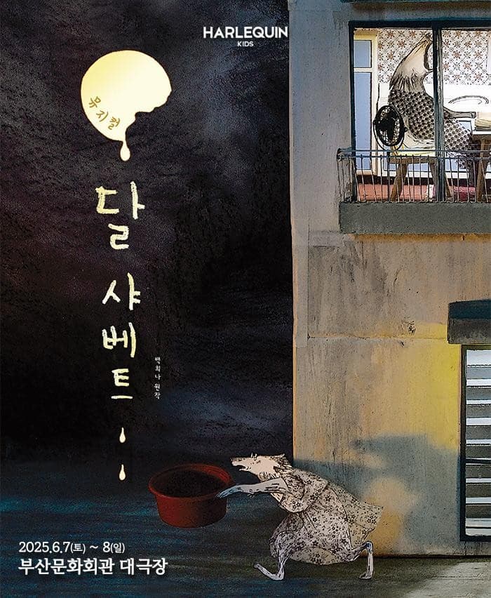 [뮤지컬][부산] 달 샤베트