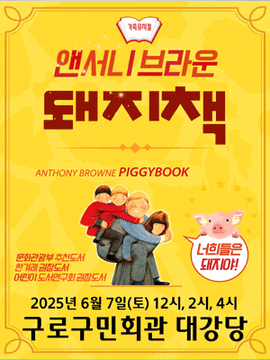 [뮤지컬][서울 구로] 돼지책