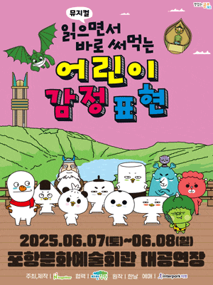 [뮤지컬][포항] 읽으면서 바로 써먹는 어린이 감정표현