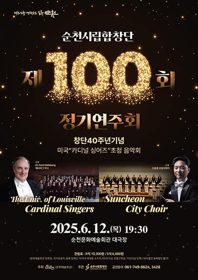 제100회 순천시립합창단 정기연주회