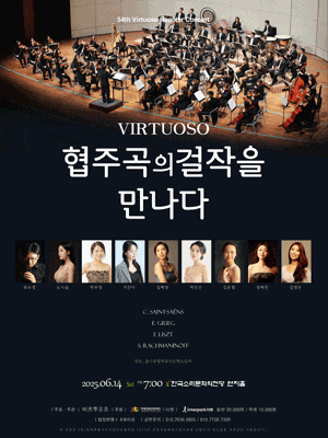 [음악][전주] 제54회 비르투오조 정기연주회: Virtuoso, 협주곡의 걸작을 만나다