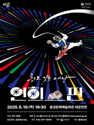 [음성] 국립국악원, 연희_판