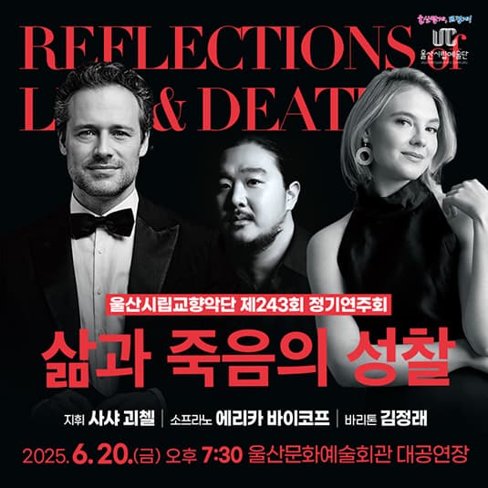 제243회 울산시립교향악단 정기연주회: 삶과 죽음의 성찰 Reflections of Life & Death