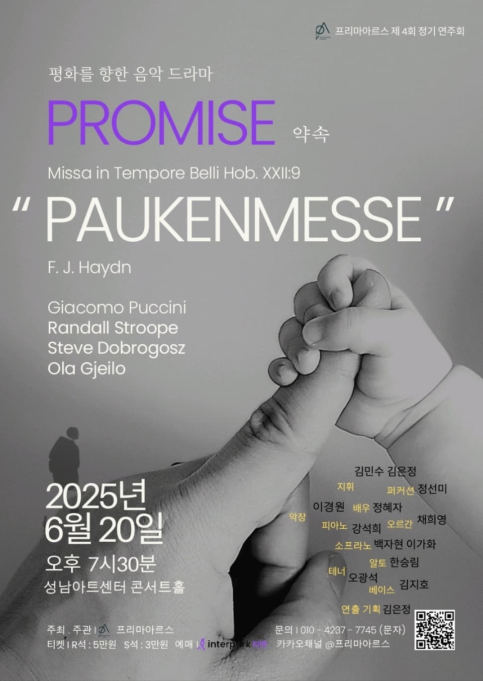 [성남] 제4회 프리마아르스 정기연주회: 약속