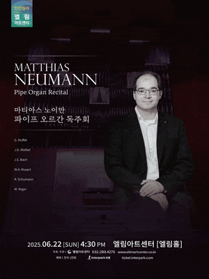 [인천] Matthias Neumann 오르간 초청 연주회