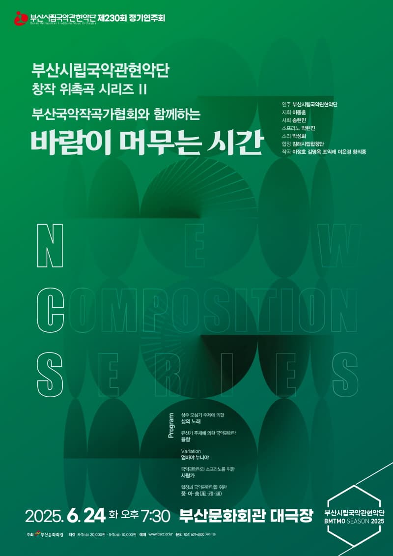 제230회 부산시립국악 관현악단 정기연주회, 창작 위촉곡 시리즈 II. 부산국악작곡가협회와 함께하는 바람이 머무는 시간