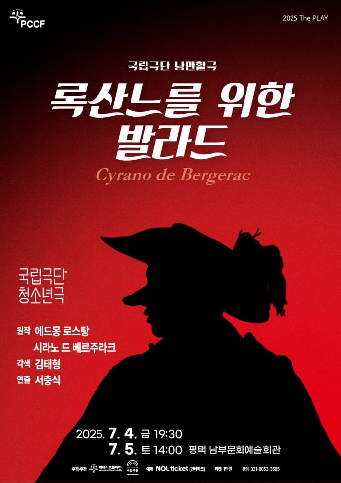 국립극단 낭만활극 [록산느를 위한 발라드]