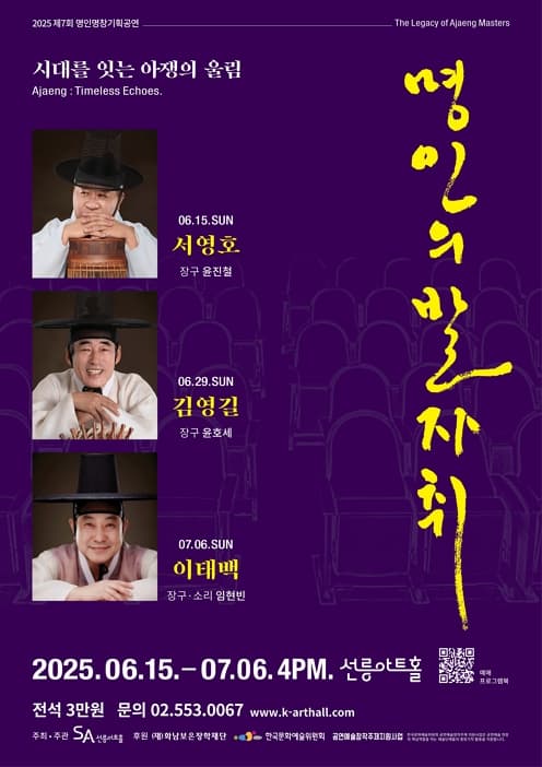 2025 선릉아트홀 제7회 명인명창 기획공연 [명인의 발자취]