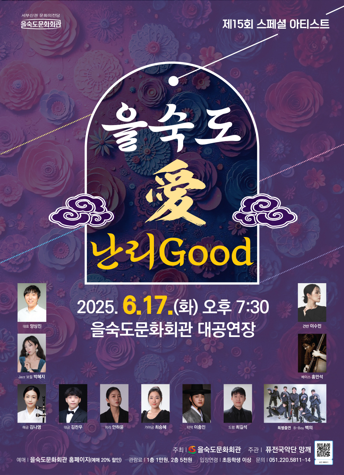 제15회 스페셜 아티스트, 을숙도 愛 난리Good