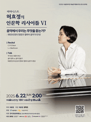 [음악]피아니스트 허효정의 인문학 리사이틀 Ⅵ