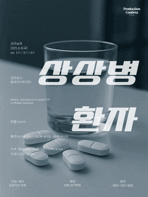 [대학로] 상상병 환자