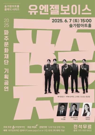 [음악][파주] 솔가람아트홀 클래식 시리즈, 유엔젤 보이스