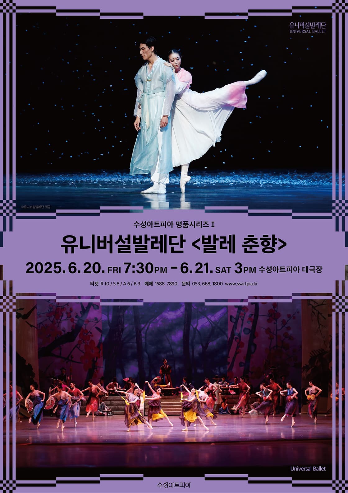 [대구] 수성아트피아 명품시리즈 Ⅰ, 유니버설발레단: 발레 춘향