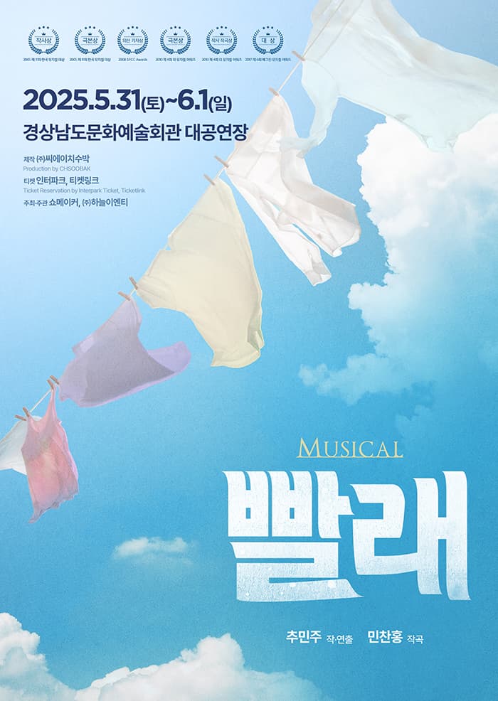 [뮤지컬][진주] 빨래