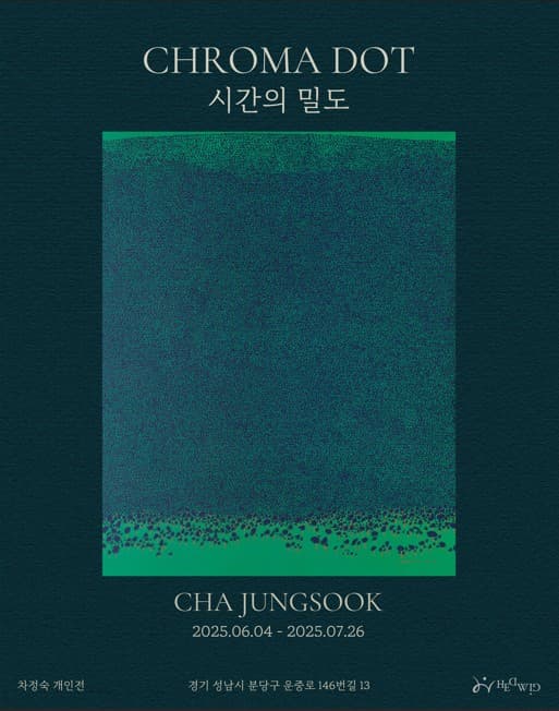 [성남] 차정숙 개인전 <CHROMA DOT: 시간의 밀도>