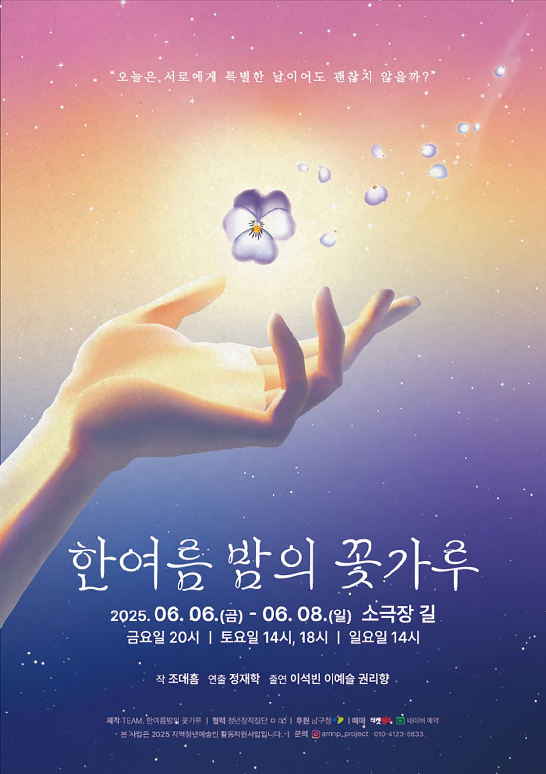 [연극][대구] 한여름 밤의 꽃가루