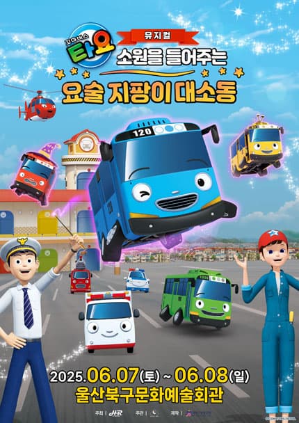 [울산 북구] 꼬마버스 타요: 소원을 들어주는 요술 지팡이 대소동