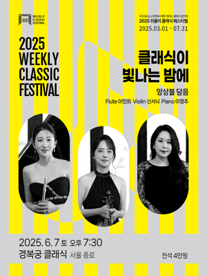 [음악]위클리 클래식 페스티벌, 앙상블 담음: 클래식이 빛나는 밤에