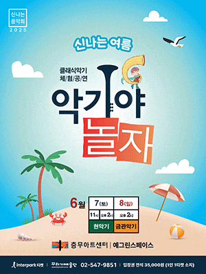 [음악]악기야놀자: 신나는 여름