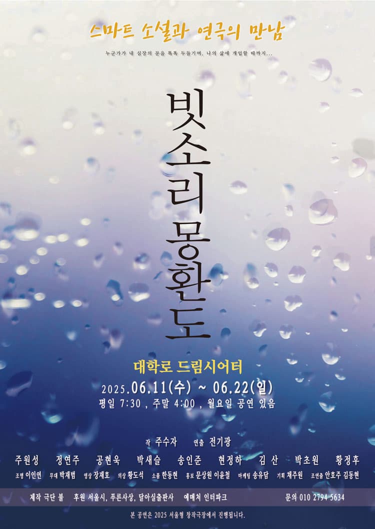 [연극][대학로] 빗소리 몽환도