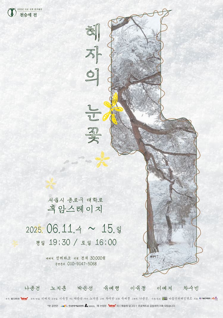 다 섯번째 희곡열전, 천승세 전: 혜자의 눈꽃