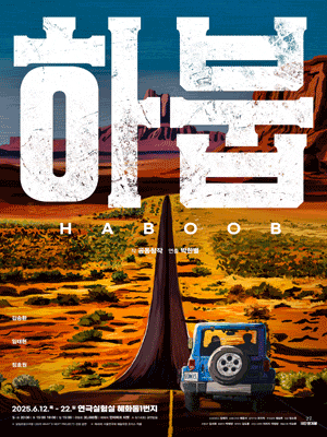 [대학로] 하붑