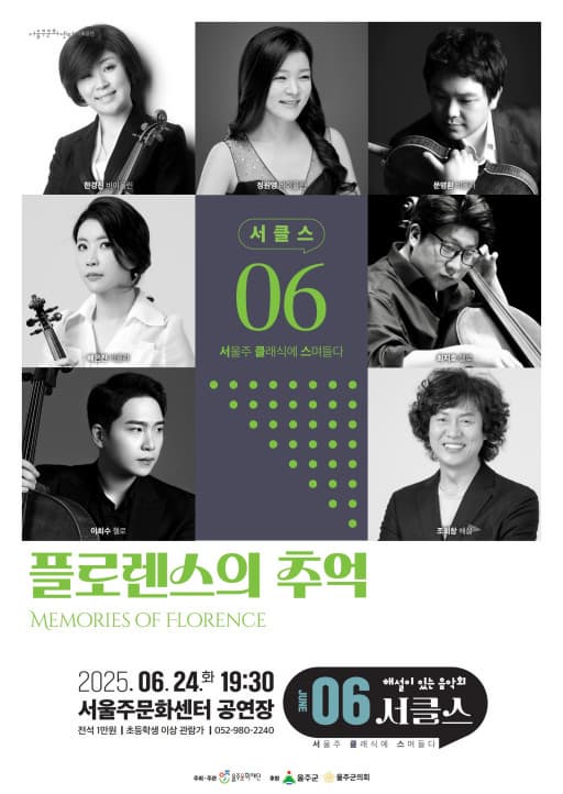 [음악]해설이 있는 음악회, 서클스: 플로렌스의 추억 (6월)