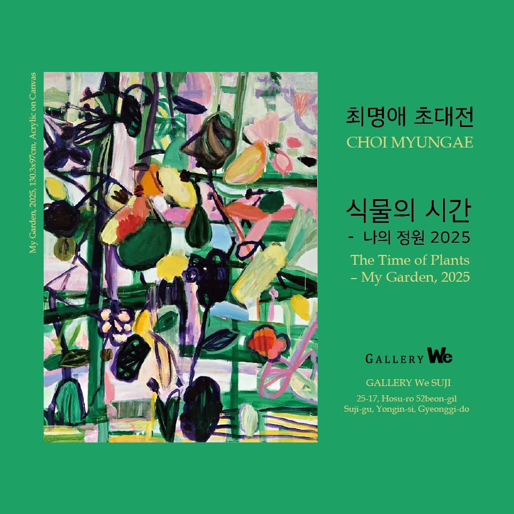 [전시]최명애 : 식물의 시간 - 나의 정원 2025