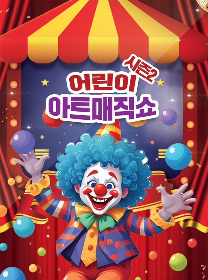 [기타][대구] 아트매직쇼 시즌2: 어린이 마술쇼