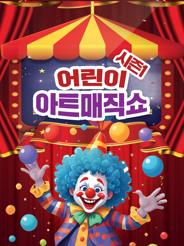 [기타][군산] 아트매직쇼 시즌1: 어린이 마술쇼
