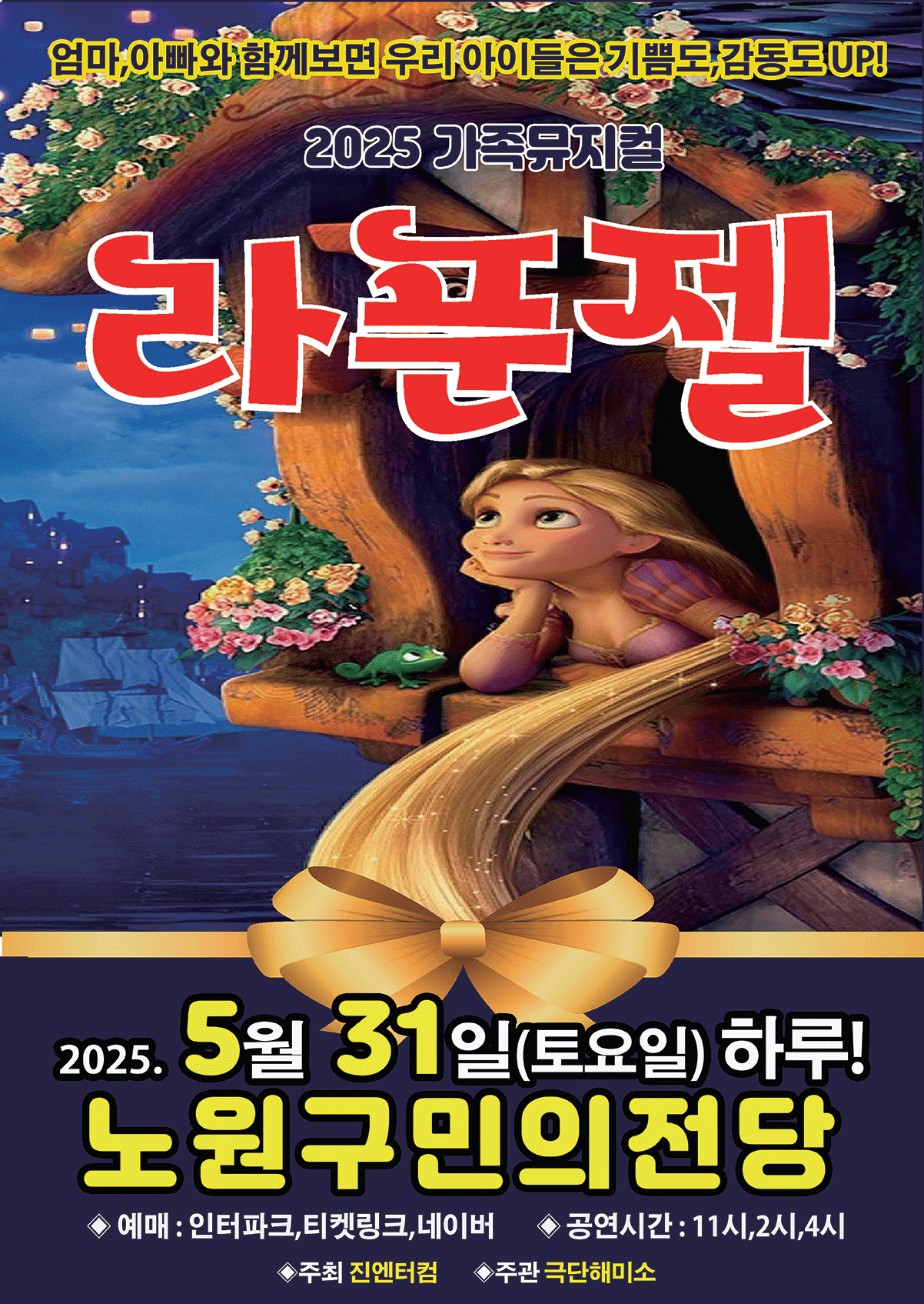 [뮤지컬][서울 노원] 라푼젤