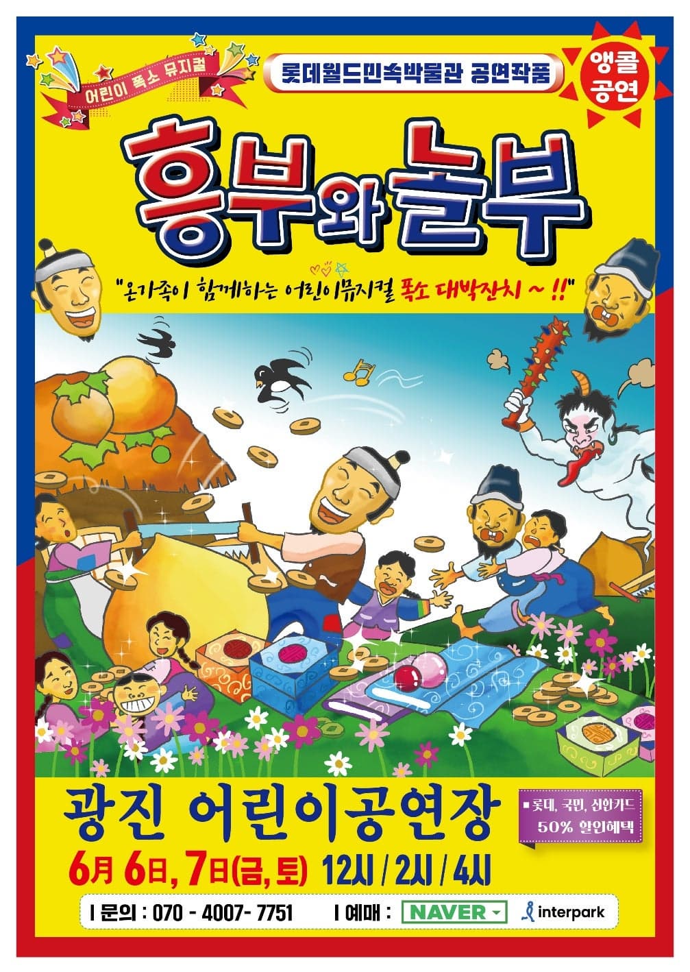 [뮤지컬][서울 광진] 흥부와 놀부