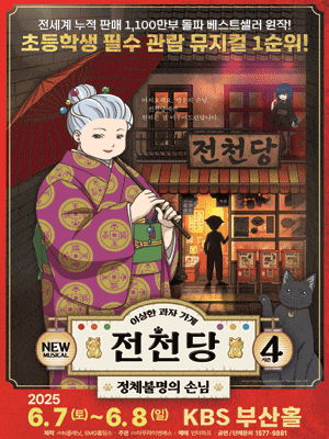 [뮤지컬][부산] 이상한 과자가게 전천당: 정체불명의 손님