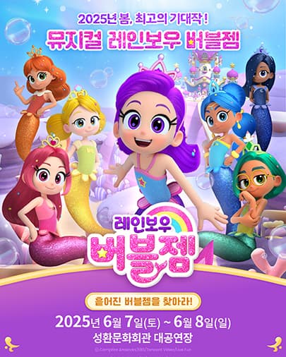 [뮤지컬][천안] 레인보우 버블젬: 흩어진 버블젬을 찾아라!