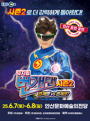 [뮤지컬][안산] 번개맨 시즌2: 번개맨! VS 번개맨?