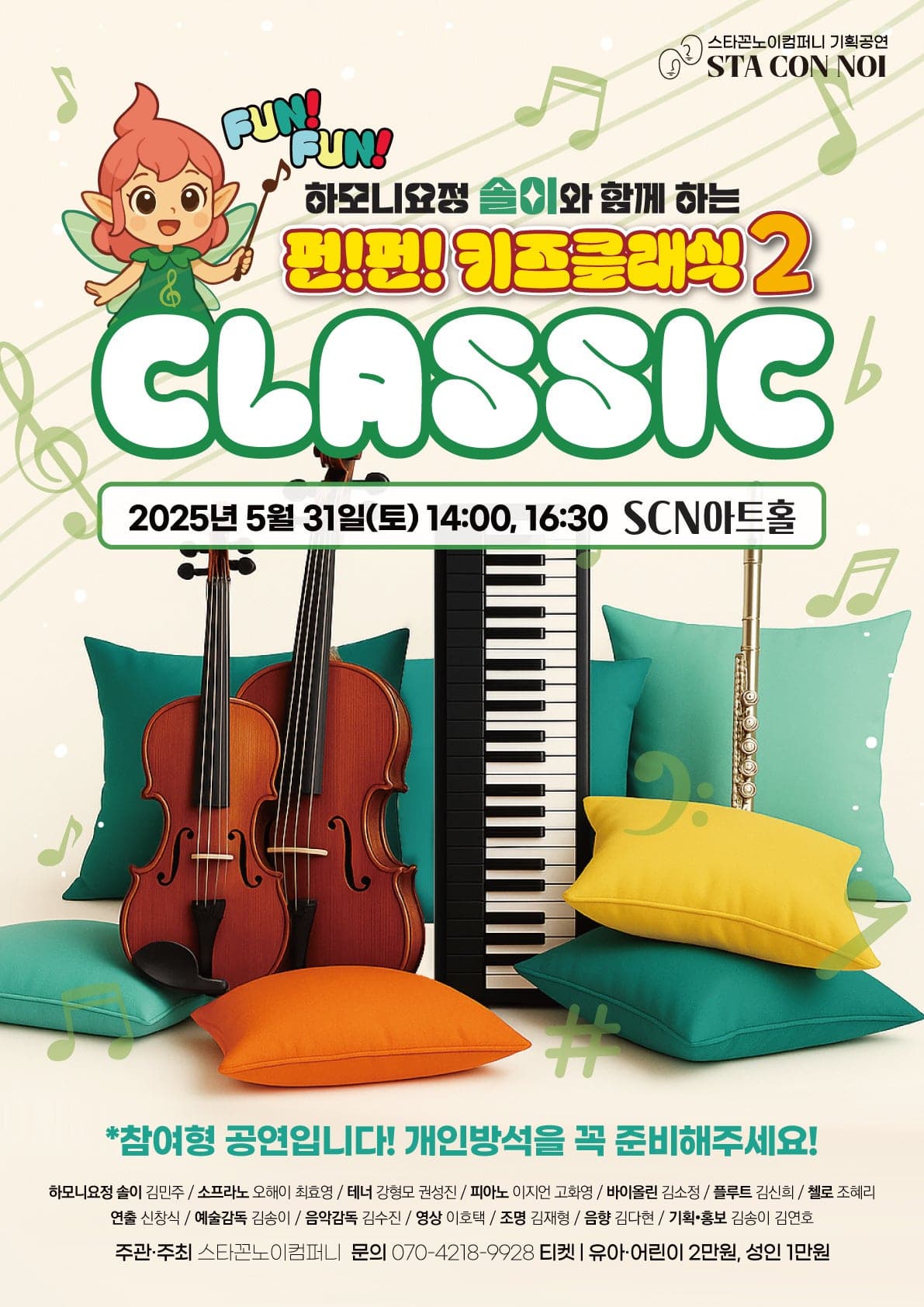 [음악]하모니요정 솔이와 함께 하는 펀펀 키즈클래식2