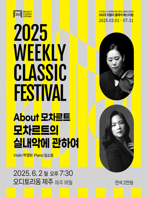 [음악][제주 애월] 위클리 클래식 페스티벌, 박경화, 김소원: About 모차르트