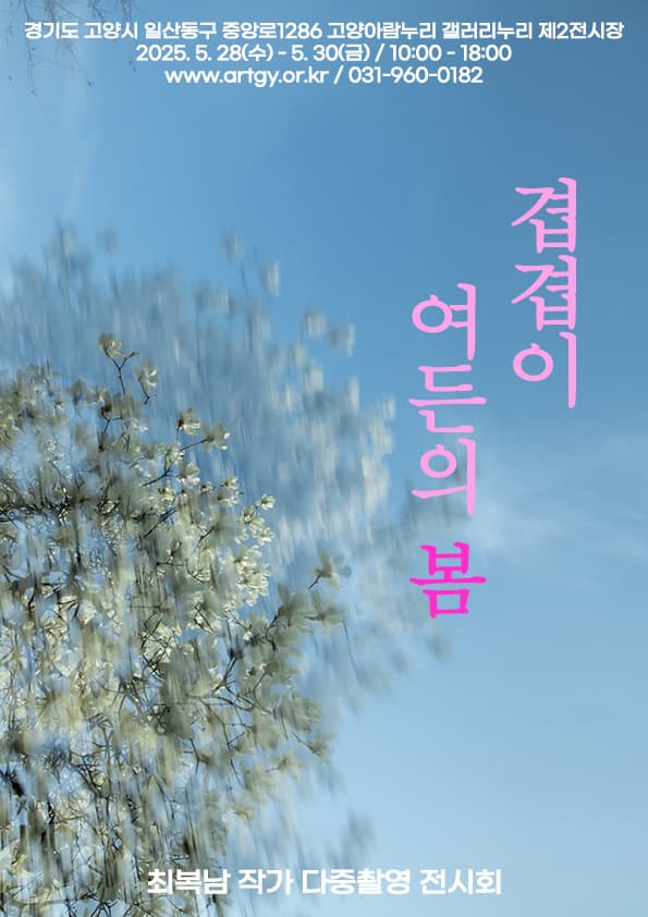 겹겹이 여든의 봄