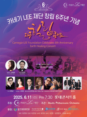 카네기 LEE 재단 창립 6주년 기념, 지구힐링콘서트