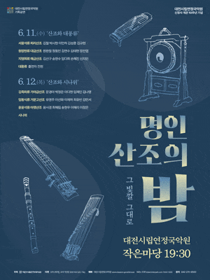 [대전] 명인 산조의 밤: 그 빛깔 그대로