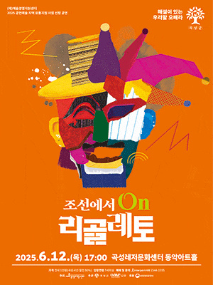 [곡성] 조선에서 온 리골레토