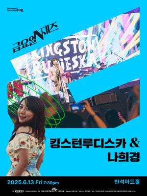 [화성] 금요일N재즈: 킹스턴루디스카 & 나희경