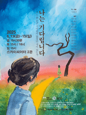 [대학로] 나는 기다립니다