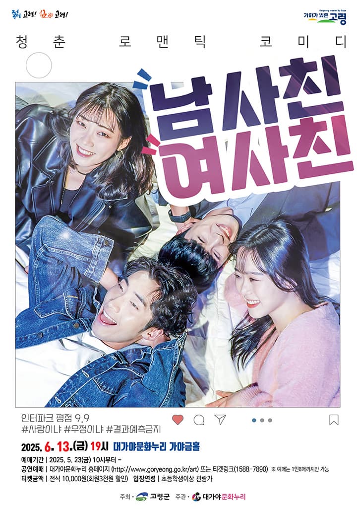 [고령] 남사친 여사친